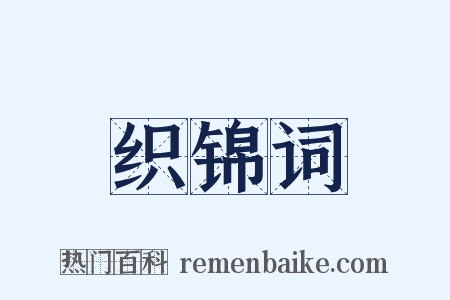 织锦词是什么意思的图片